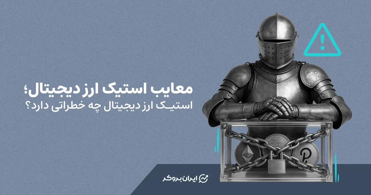 معایب استیک ارز دیجیتال؛ استیک ارز دیجیتال چه خطراتی دارد؟