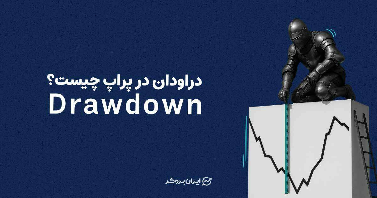دراودان در پراپ (Drawdown) چیست؟