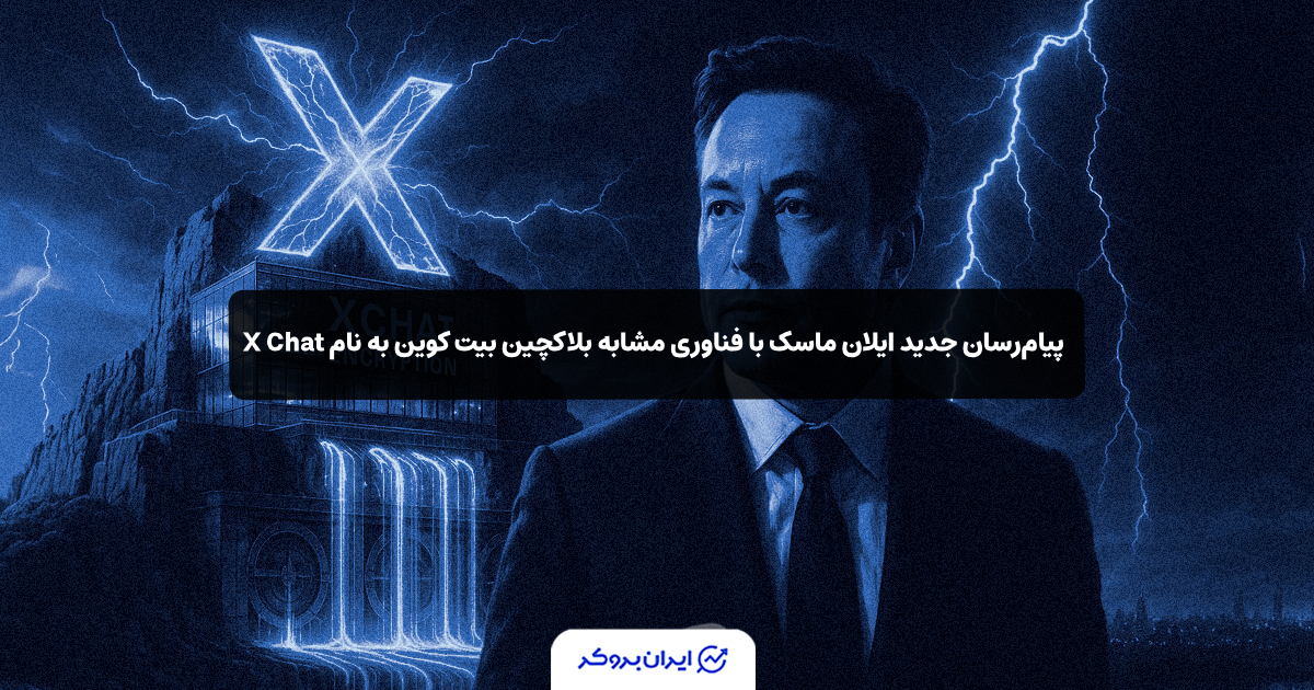 پیام‌رسان جدید ایلان ماسک با فناوری مشابه بلاکچین بیت‌ کوین به نام X Chat