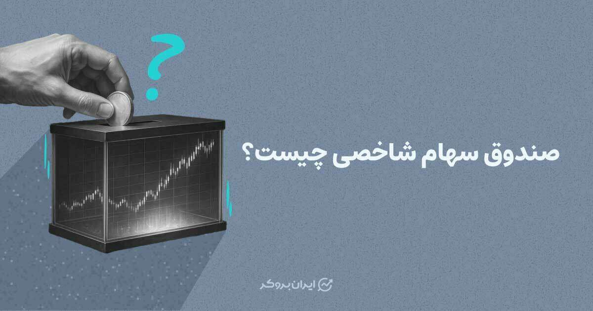 صندوق سهامی شاخصی چیست؟