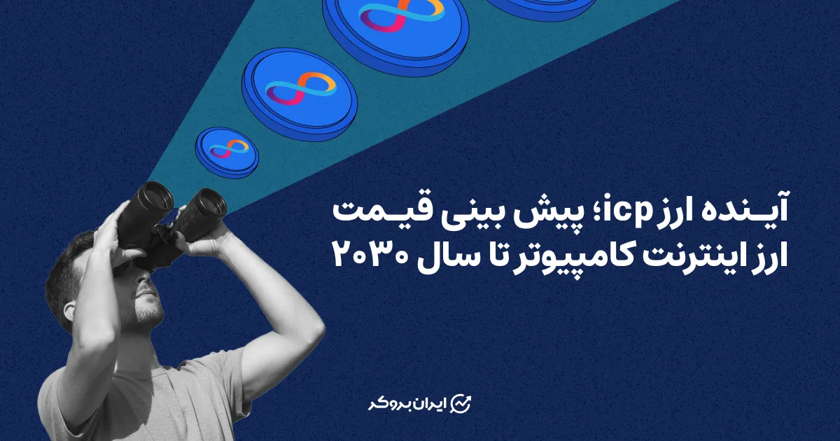 آینده ارز icp؛ پیش بینی قیمت ارز اینترنت کامپیوتر تا سال ۲۰۳۰
