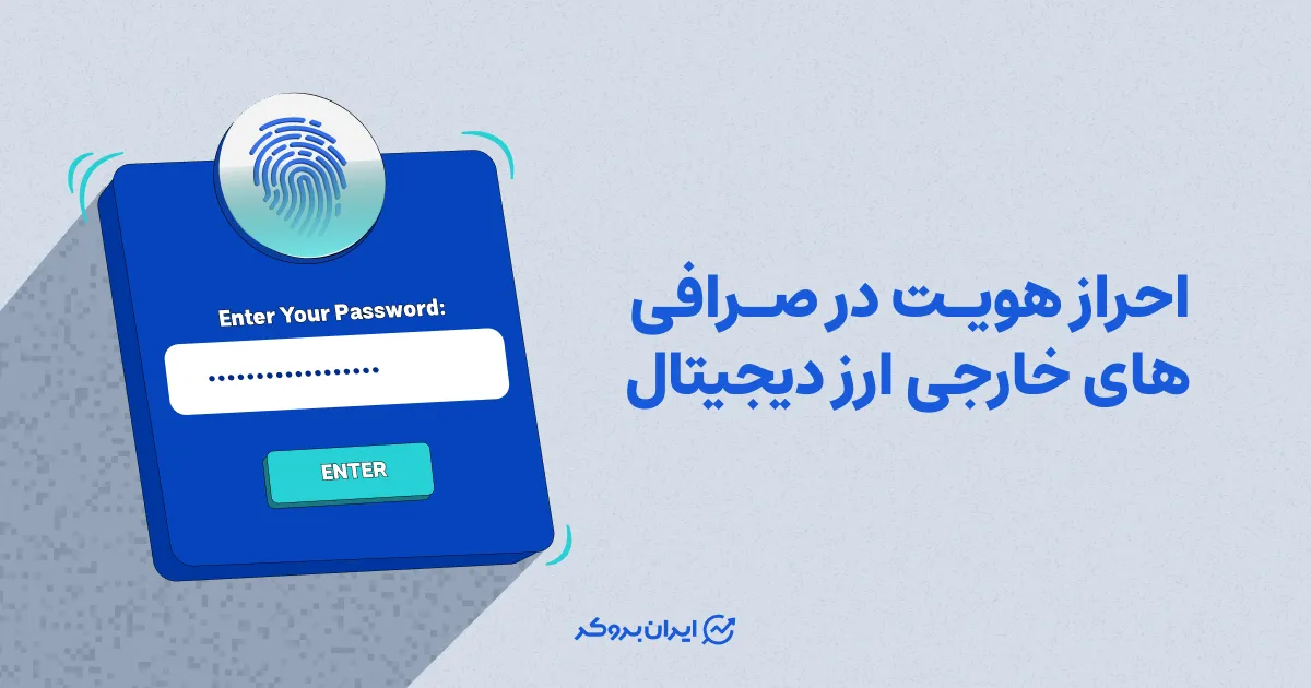 احراز هویت در صرافی های خارجی ارز دیجیتال
