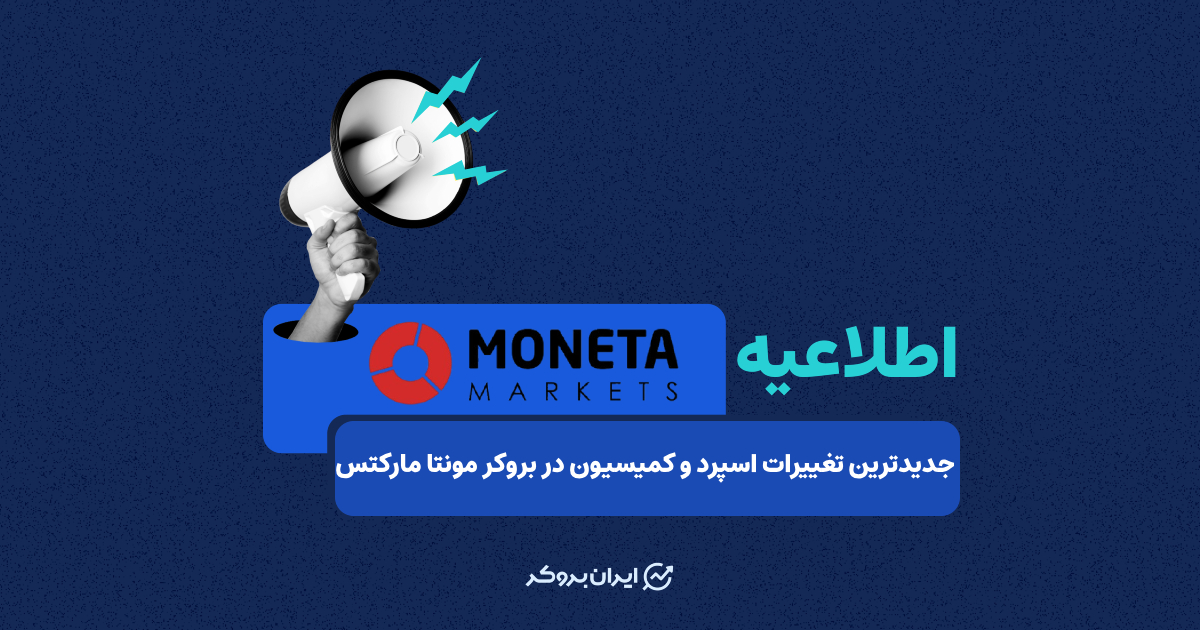 جدیدترین تغییرات اسپرد و کمیسیون در بروکر مونتا مارکتس