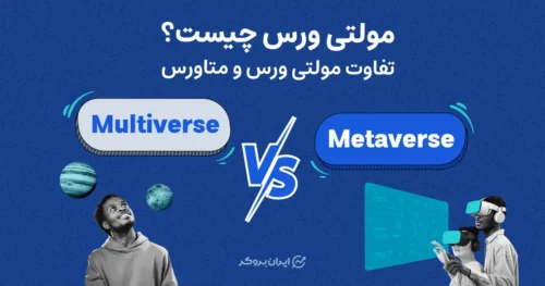 مولتی ورس چیست؟ تفاوت مولتی ورس و متاورس