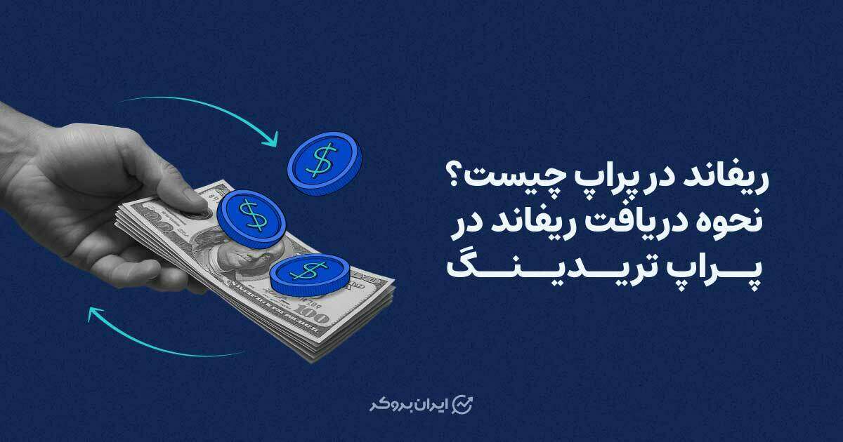 ریفاند در پراپ چیست؟ نحوه دریافت ریفاند در پراپ تریدینگ