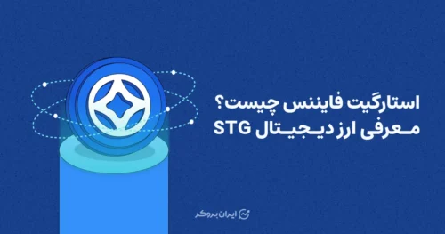 استارگیت فایننس چیست؟ معرفی ارز دیجیتال STG