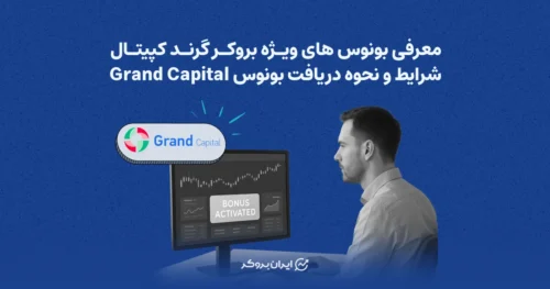 معرفی بونوس های ویژه بروکر گرند کپیتال | شرایط و نحوه دریافت بونوس GrandCapital