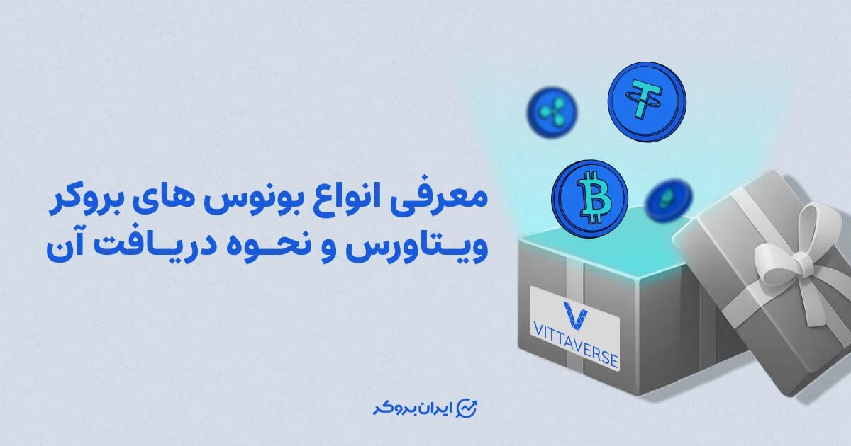معرفی انواع بونوس های بروکر ویتاورس و نحوه دریافت آن