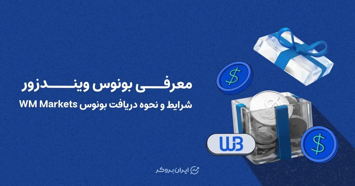 معرفی بونوس ویندزور | شرایط و نحوه دریافت بونوس WM Markets