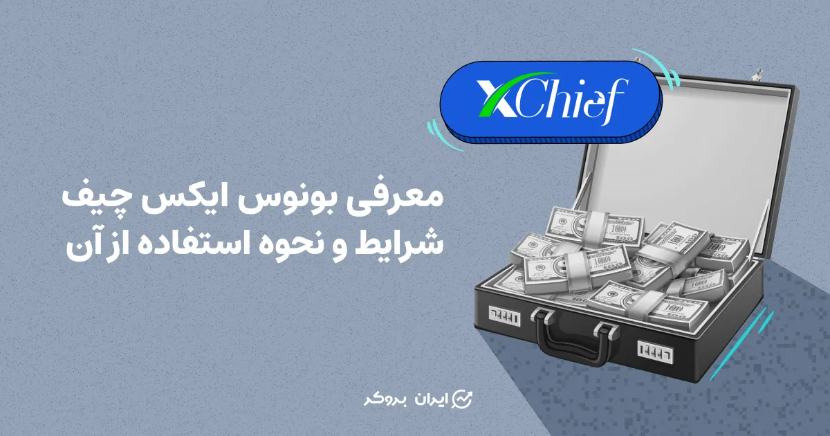 معرفی بونوس ایکس چیف + شرایط و نحوه استفاده از آن