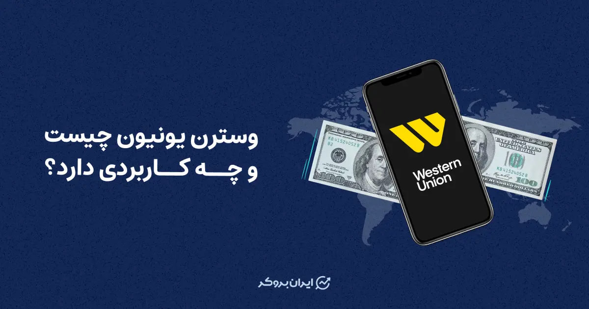 وسترن یونیون چیست و چه کاربردی دارد؟