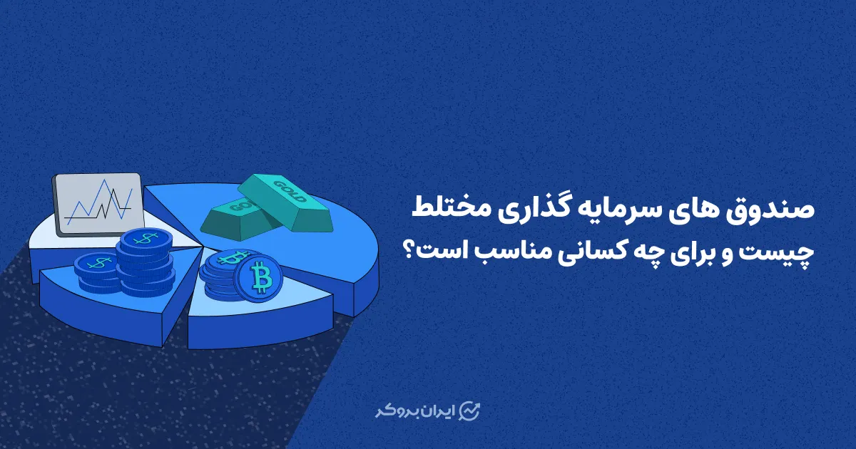 صندوق سرمایه گذاری مختلط چیست و برای چه کسانی مناسب است؟