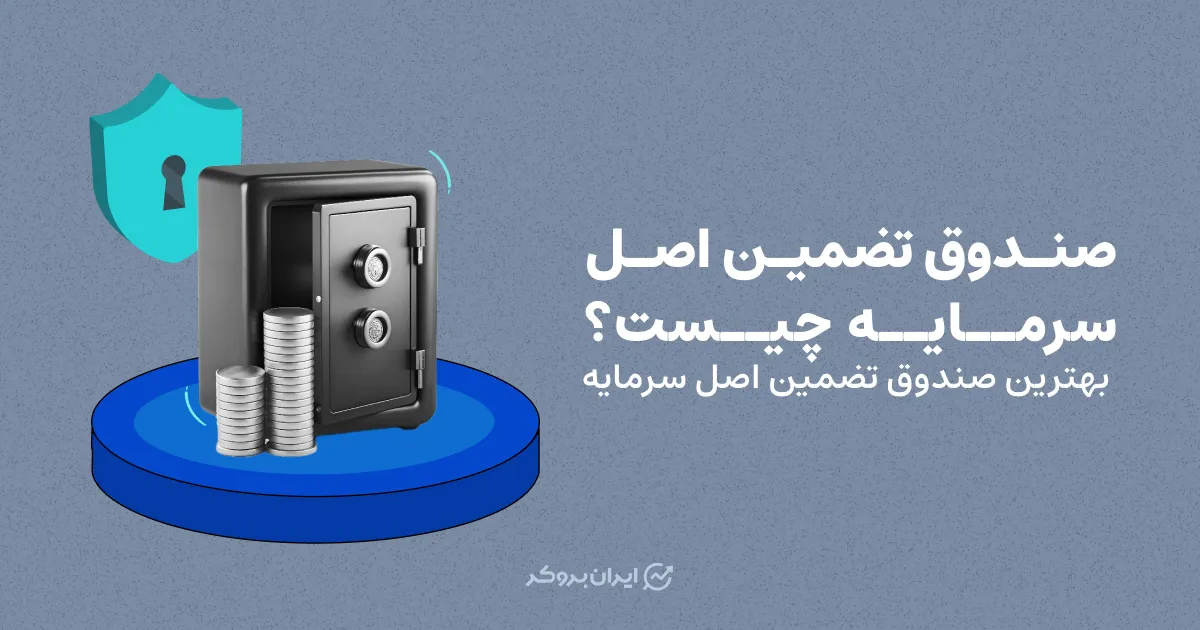صندوق تضمین اصل سرمایه چیست؟ بهترین صندوق تضمین اصل سرمایه