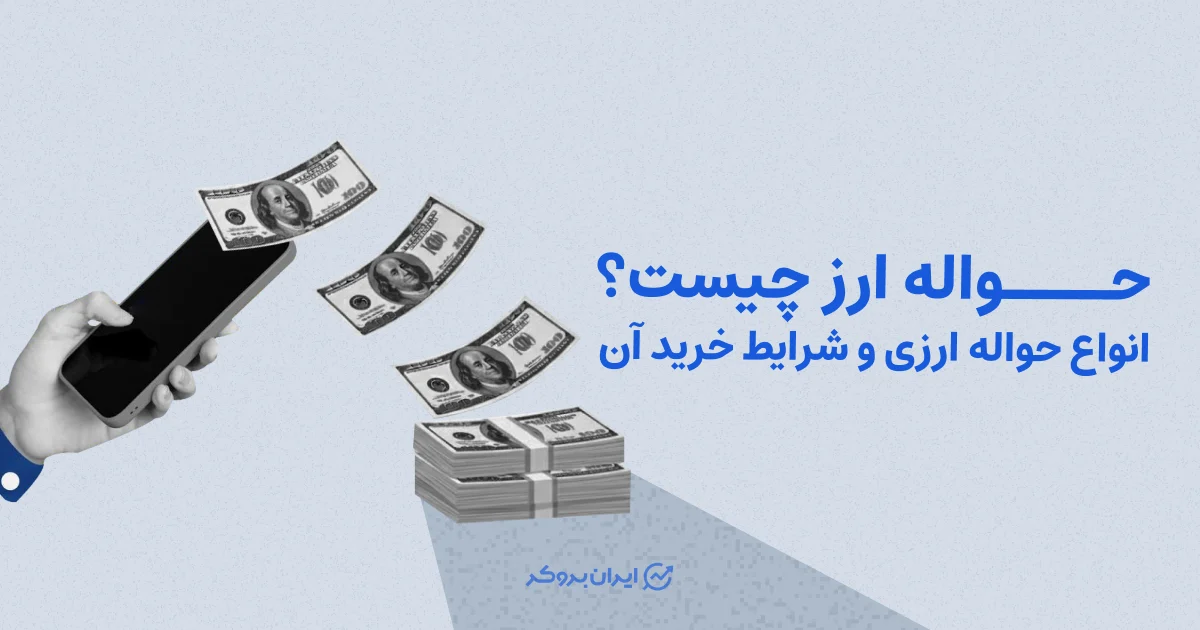 حواله ارز چیست؟ انواع حواله ارزی و شرایط خرید آن