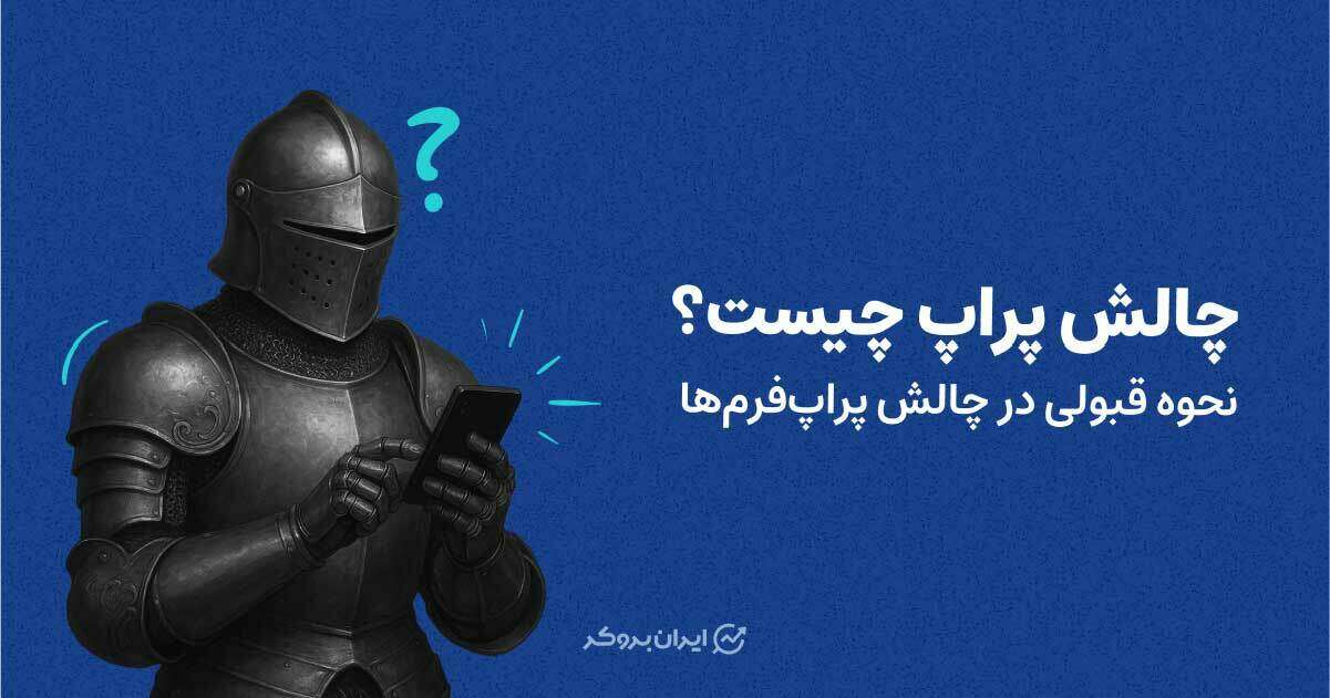 چالش پراپ چیست؟ نحوه قبولی در چالش پراپ‌فرم‌ها