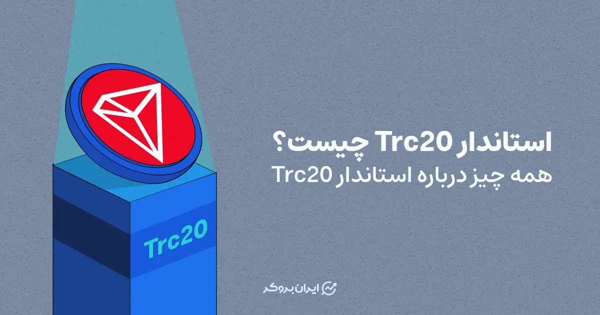 استاندارد Trc20 چیست؟ همه چیز درباره استاندارد Trc20