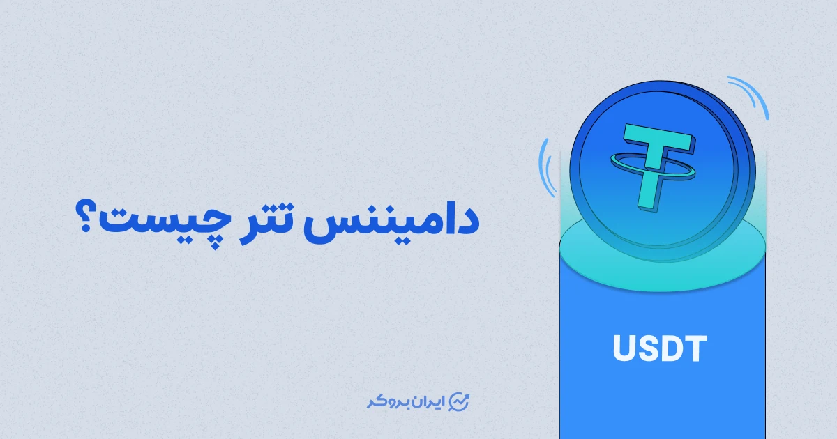 دامیننس تتر چیست؟