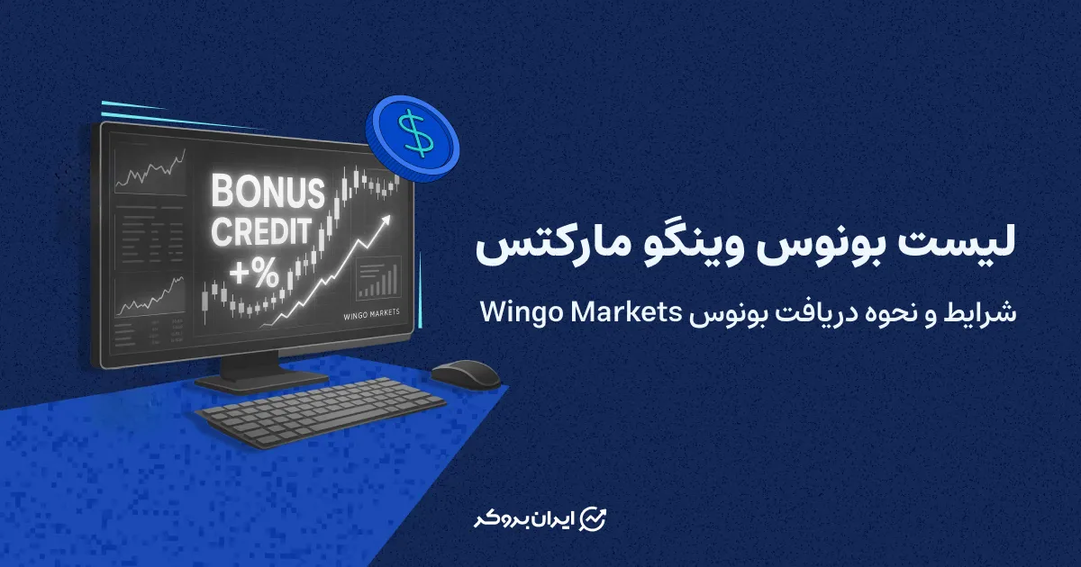 لیست بونوس وینگو مارکتس | شرایط و نحوه دریافت بونوس Wingo Markets
