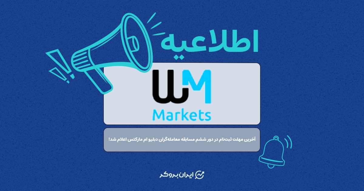 آخرین مهلت ثبت‌نام در دور ششم مسابقه معامله‌گران دبلیو ام مارکتس اعلام شد!