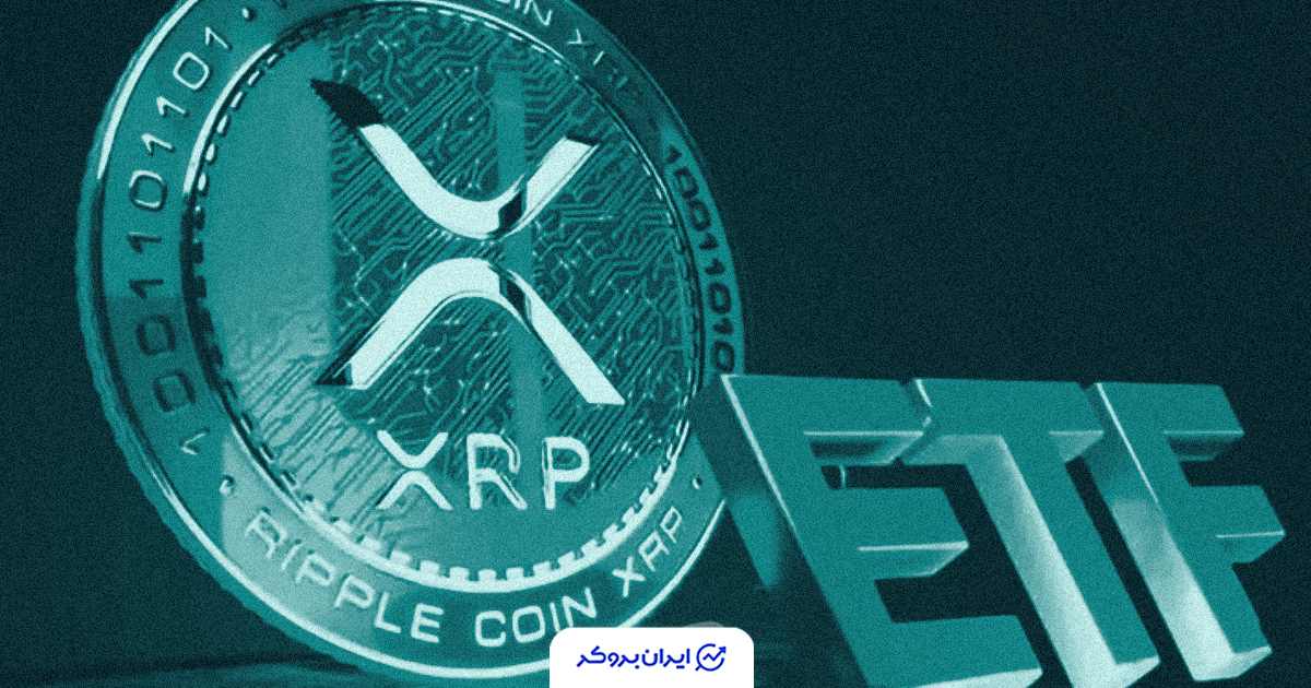 هجوم سرمایه‌گذاران به ETFها، ذخایر XRP را در بایننس خالی کرد!