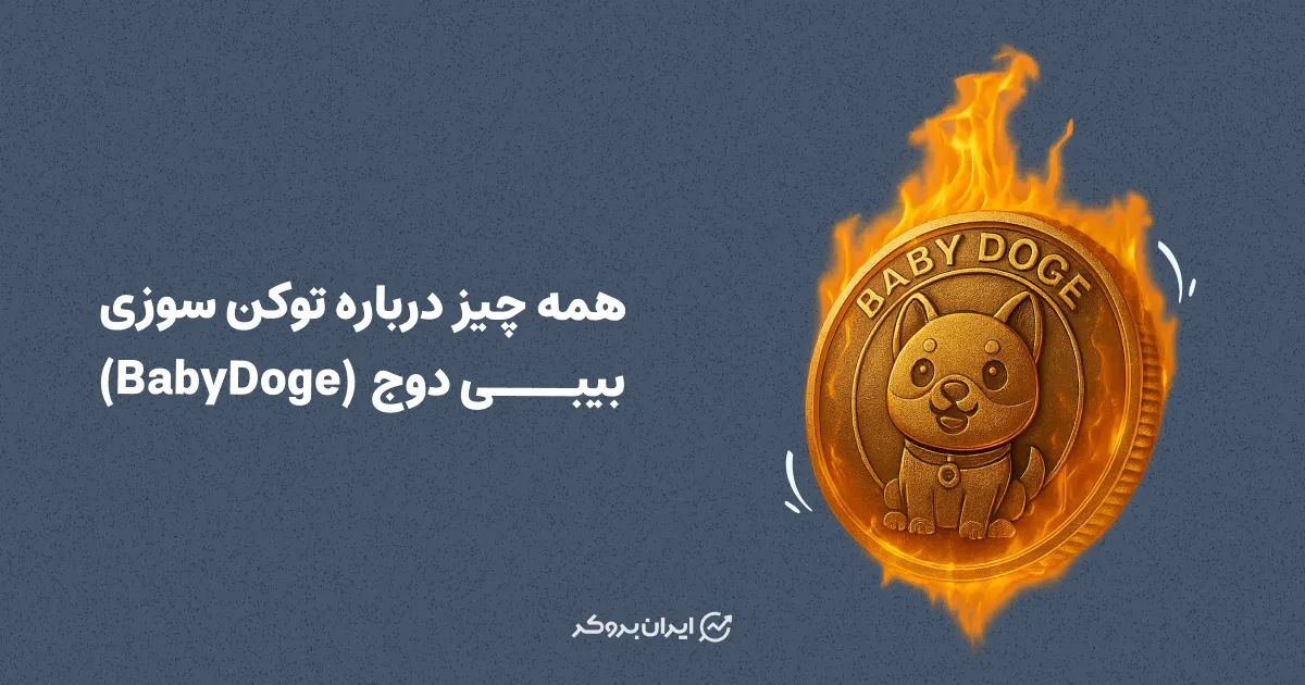 همه چیز درباره توکن سوزی بیبی دوج (BabyDoge)