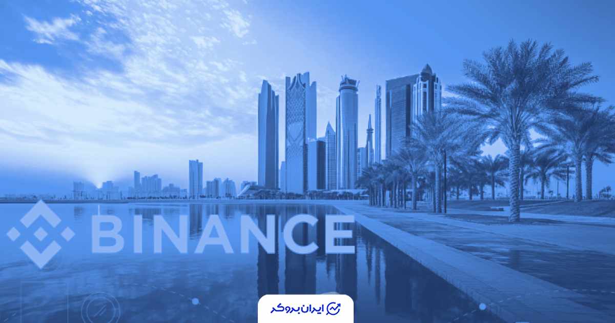 بایننس با دریافت سه مجوز جدید در ابوظبی، قدرت خود را در خاورمیانه بیشتر کرد