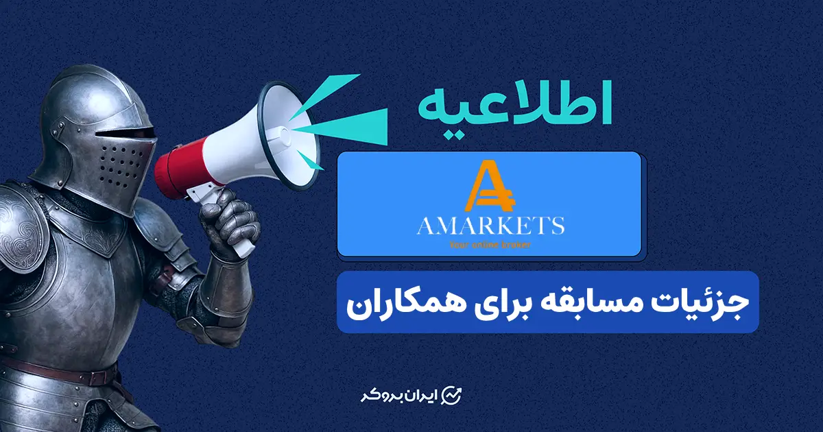 سفر لوکس و جایزه ۱۰ هزار دلاری؛ هدیه ویژه بروکر آمارکتس به همکاران برتر!