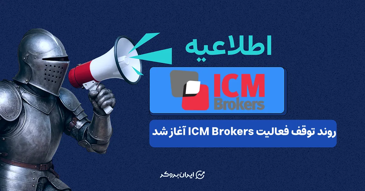 اطلاعیه مهم آغاز روند توقف فعالیت ICM Brokers