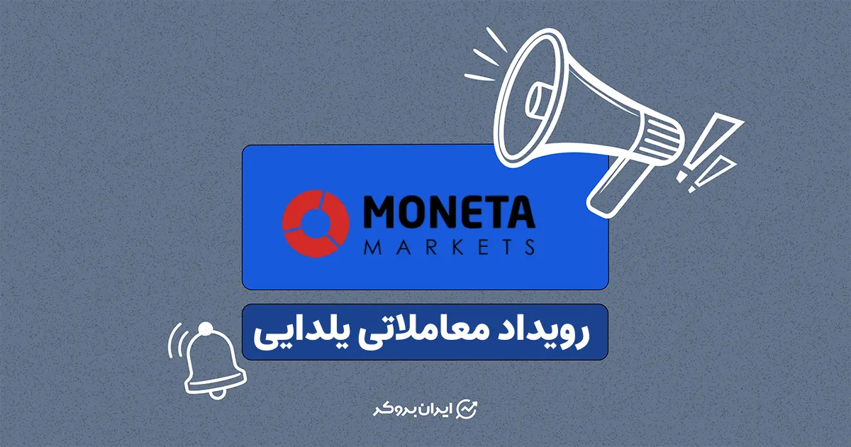 رویداد معاملاتی یلدایی بروکر مونتا مارکتس