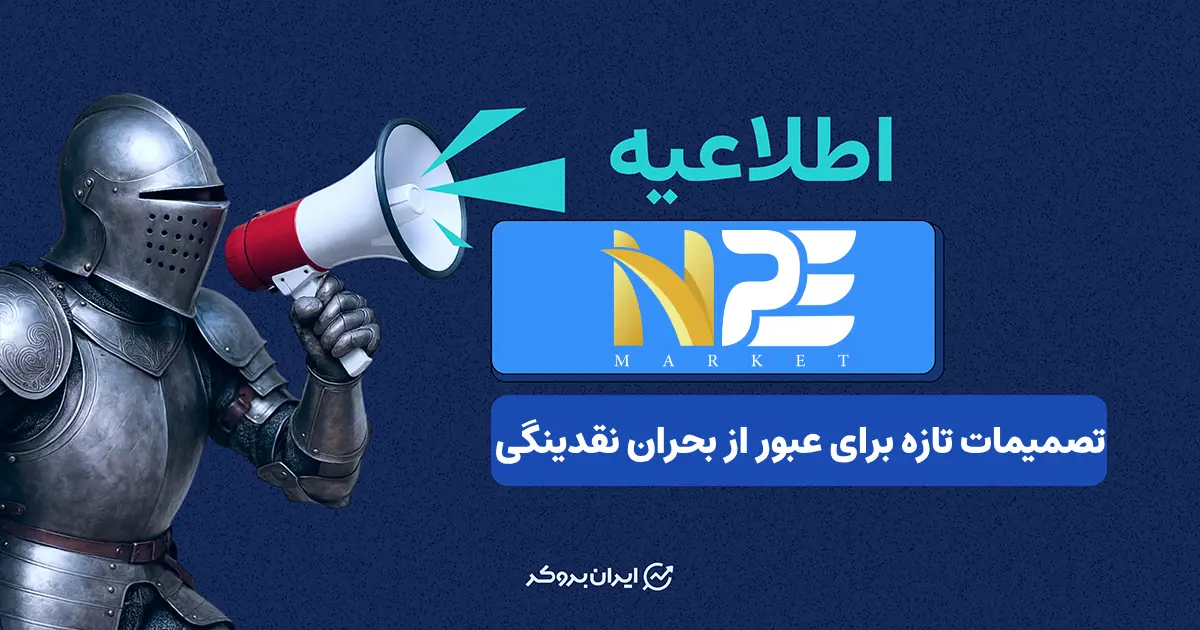 اصلاحات ساختاری در پراپ NPE؛ توقف فروش حساب‌های بزرگ و اعمال سقف‌های جدید برای مدیریت ریسک