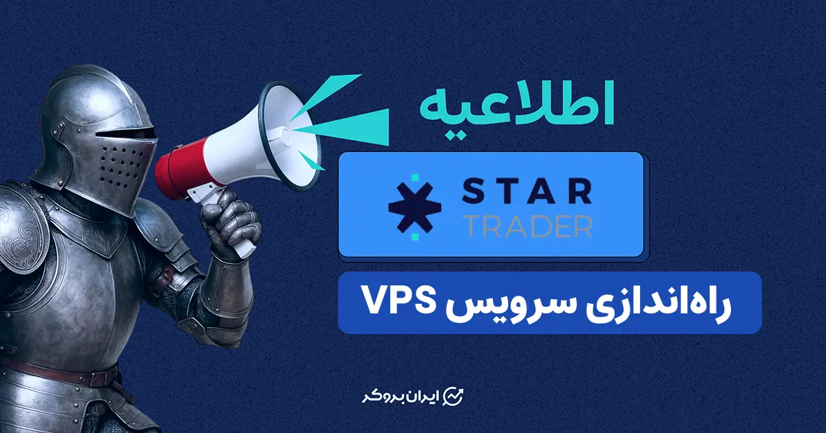 راه‌اندازی سرویس VPS بروکر استار تریدر