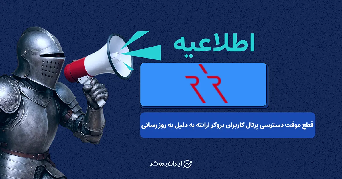 محدودیت موقت دسترسی به پرتال کاربران در بروکر ارانته به دلیل بروزرسانی سیستمی