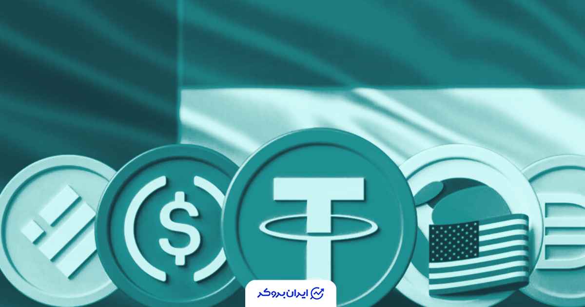 امارات به خانه جدید استیبل‌ کوین‌ها تبدیل می‌شود؛ سیرکل، تتر و بایننس در خط مقدم