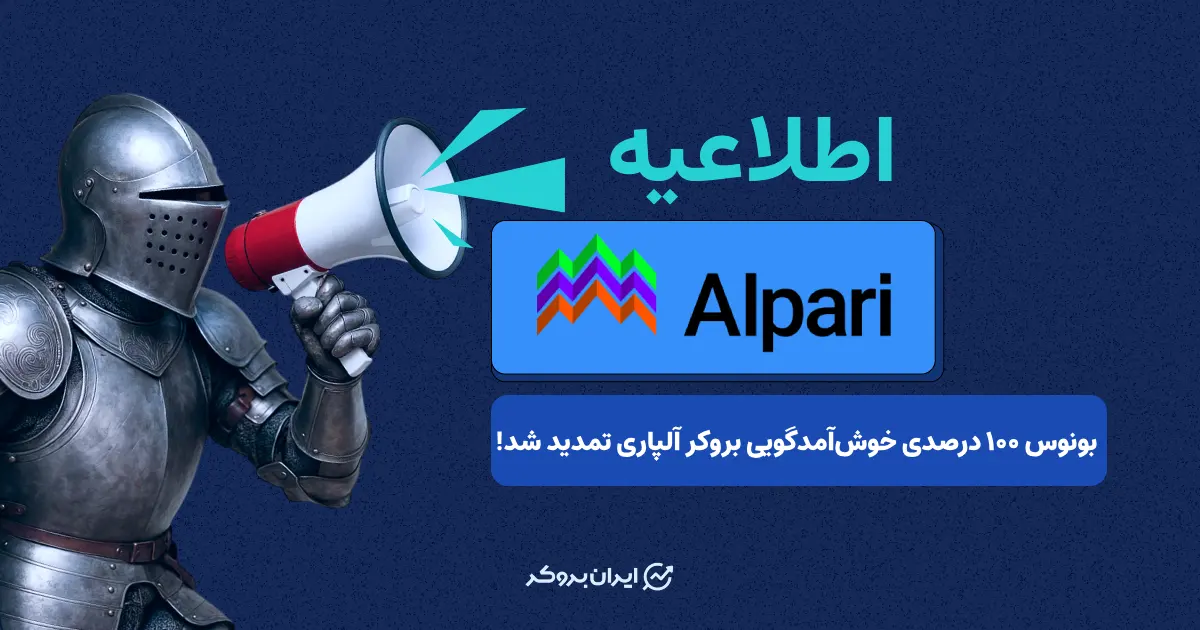 بونوس ۱۰۰ درصدی خوش‌آمدگویی بروکر آلپاری تا 11  فروردین تمدید شد!