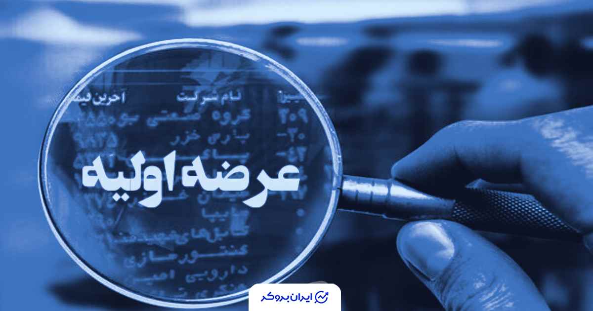 جزئیات عرضه اولیه بانیان در روز چهارشنبه ۱۹ آذر ۱۴۰۴