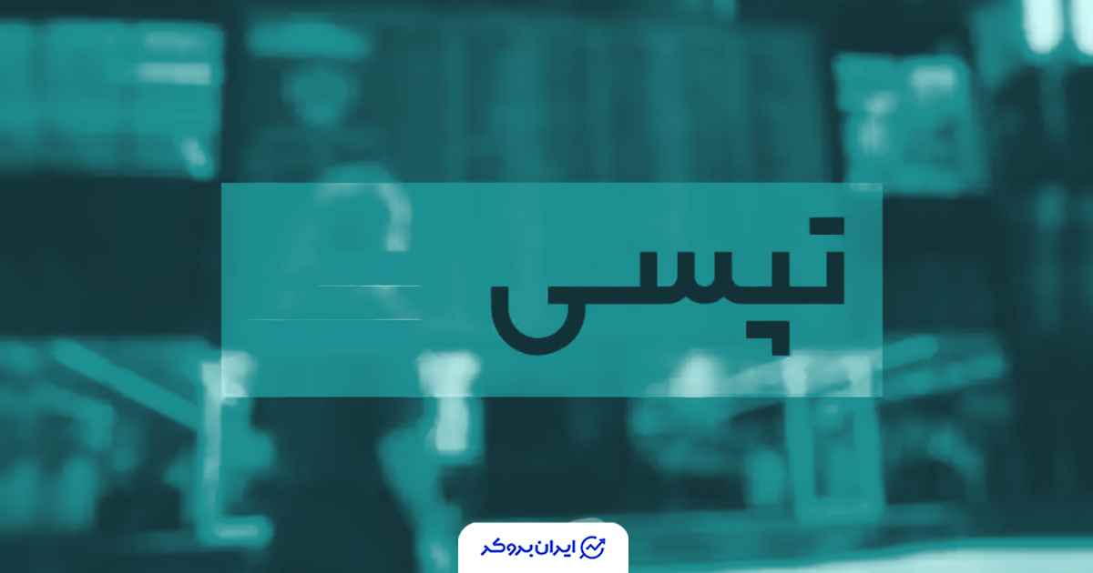 بازگشایی نماد تپسی مشروط شد؛ دو الزام جدی سازمان بورس