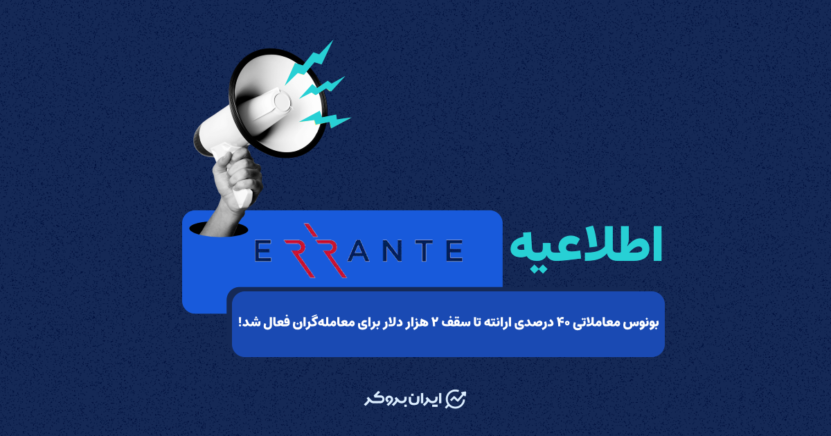 بونوس معاملاتی ۴۰ درصدی ارانته تا سقف ۲ هزار دلار برای معامله‌گران فعال شد!