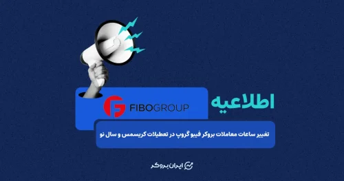 تغییر ساعات معاملات بروکر فیبو گروپ در تعطیلات کریسمس و سال نو