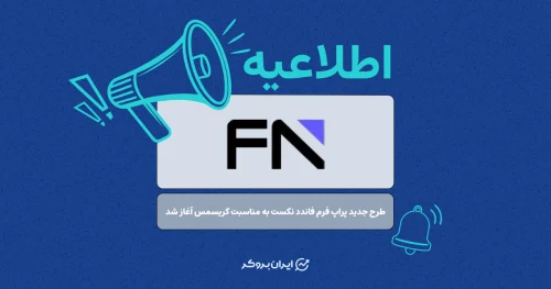 طرح جدید پراپ فرم فاندد نکست به مناسبت کریسمس آغاز شد