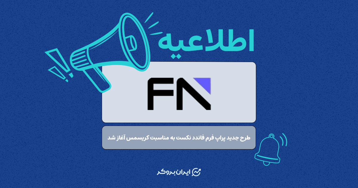 طرح جدید پراپ فرم فاندد نکست به مناسبت کریسمس آغاز شد