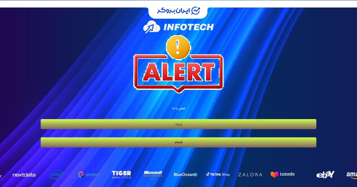 افشای ریسک کلاهبرداری INFOTECH-LIMITED