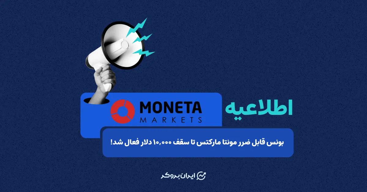 بونس قابل ضرر مونتا مارکتس تا سقف ۱۰,۰۰۰ دلار فعال شد!