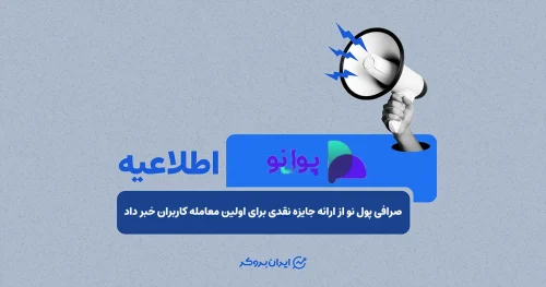 صرافی پول نو از ارائه جایزه نقدی برای اولین معامله کاربران خبر داد