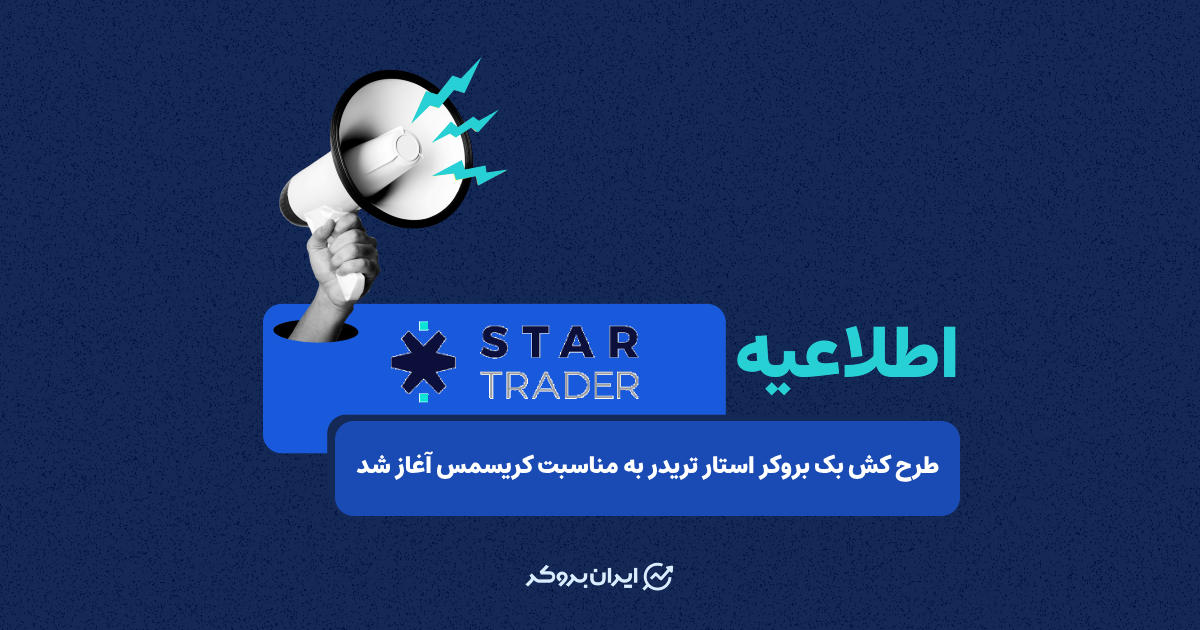 طرح کش بک بروکر استار تریدر به مناسبت کریسمس آغاز شد!