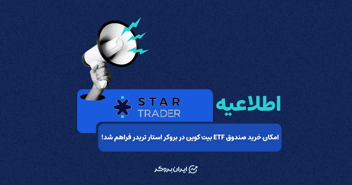 امکان خرید صندوق ETF‌ بیت کوین در بروکر استار تریدر فراهم شد!