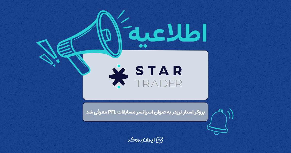 بروکر استار تریدر به عنوان اسپانسر مسابقات PFL معرفی شد