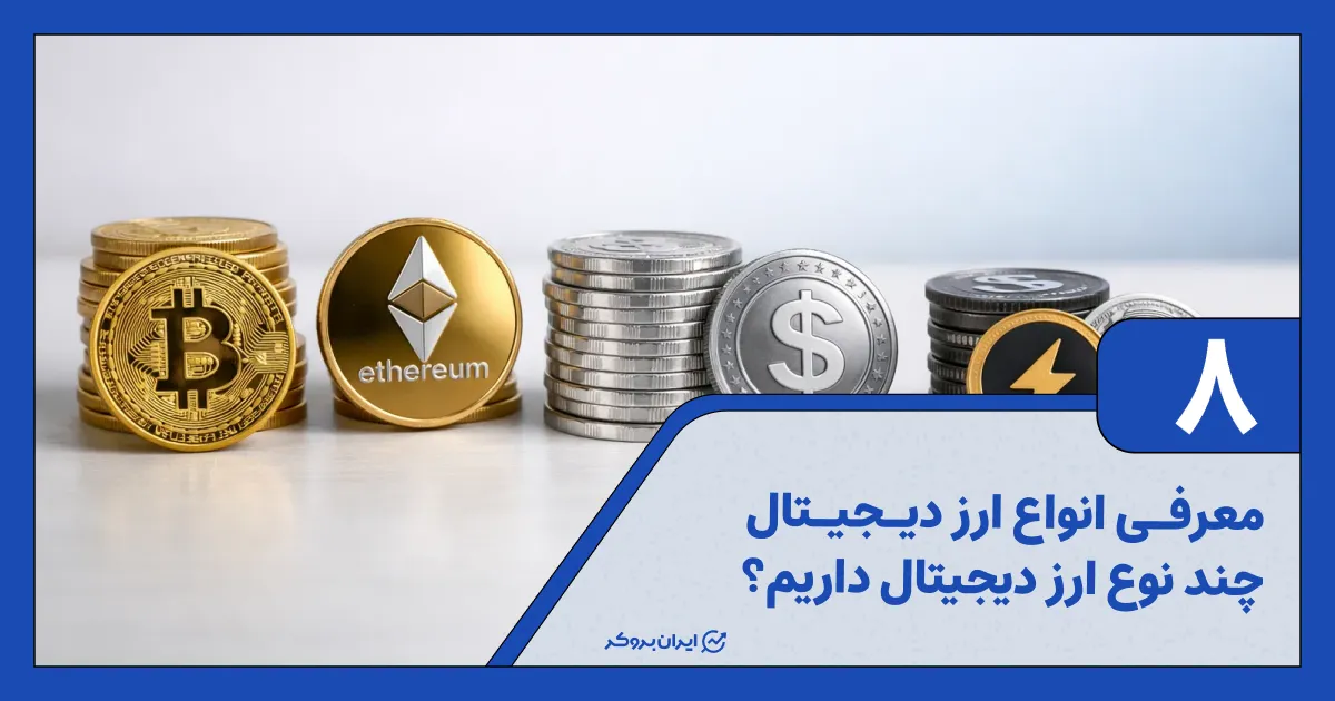 معرفی انواع ارز دیجیتال | چند نوع ارز دیجیتال داریم؟