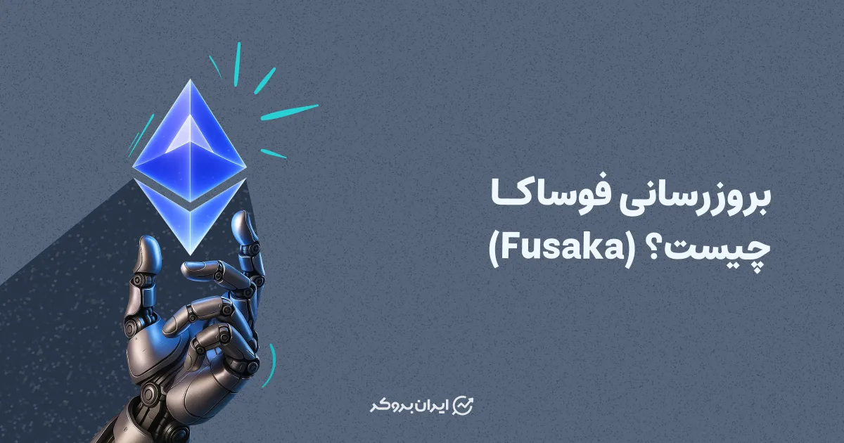 بروزرسانی فوساکا (Fusaka) چیست؟