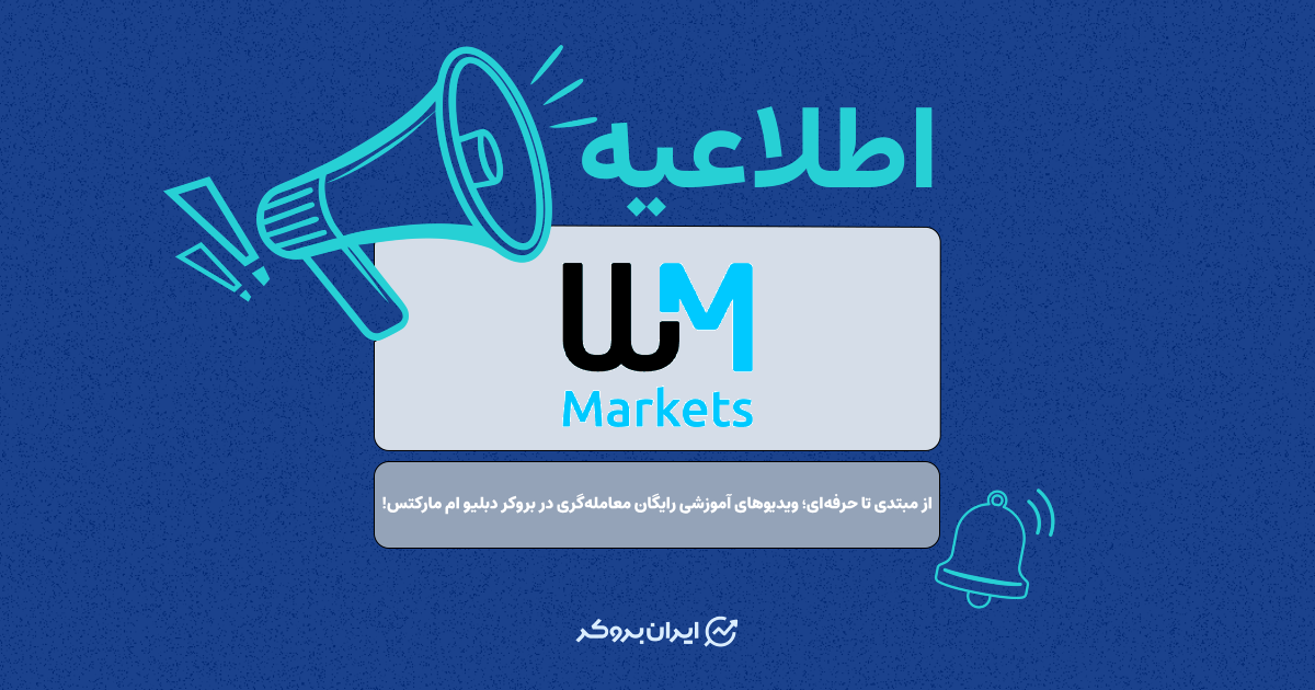 از مبتدی تا حرفه‌ای؛ ویدیو‌های آموزشی رایگان معامله‌گری در بروکر دبلیو ام مارکتس!