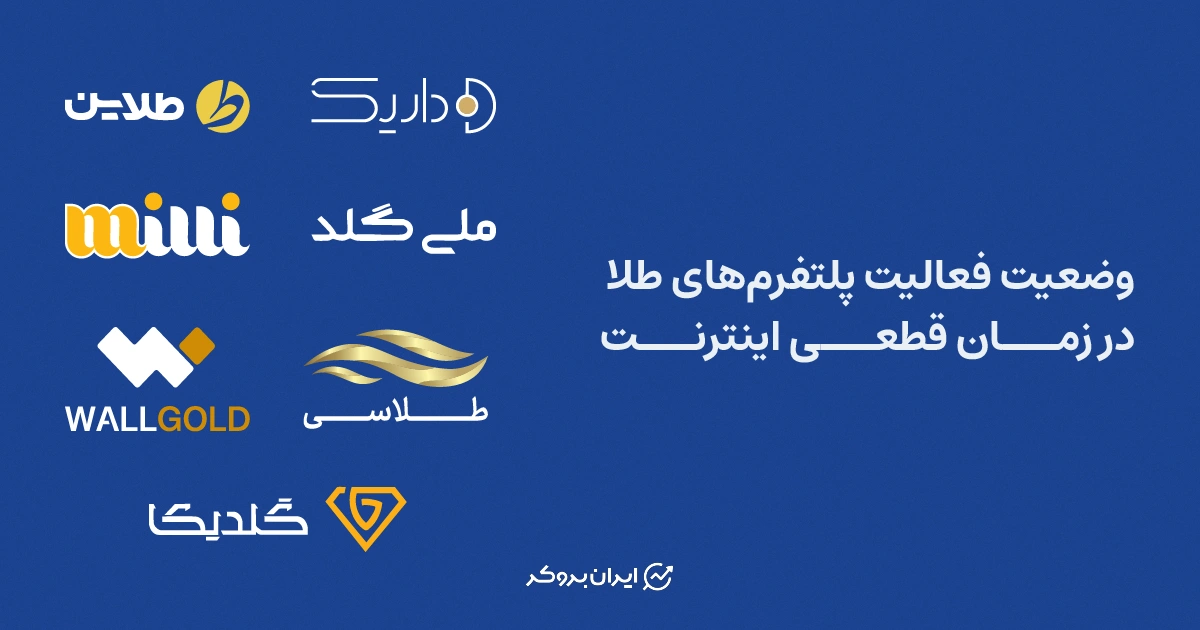 بررسی وضعیت پلتفرم های طلا در زمان قطعی اینترنت